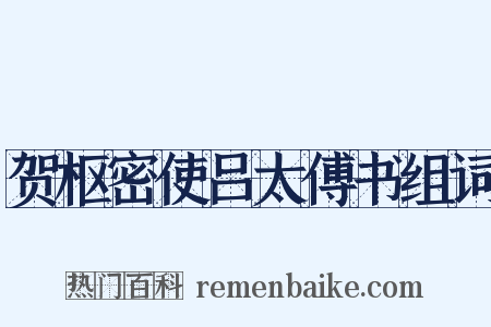 贺枢密使吕太傅书组词是什么意思的图片